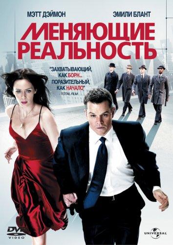 Фильм Меняющие реальность (2011) смотреть онлайн в качестве HD